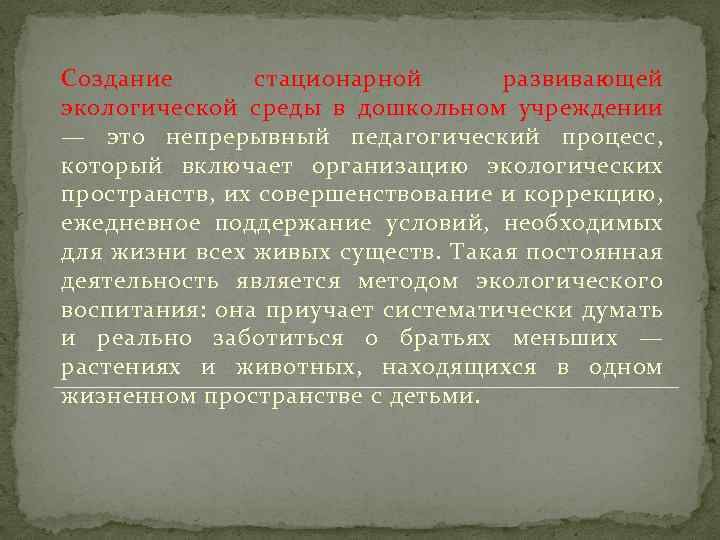 Создание стационарной развивающей экологической среды в дошкольном учреждении — это непрерывный педагогический процесс, который