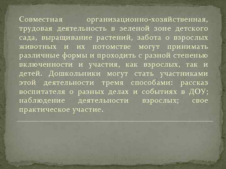 Совместная организационно-хозяйственная, трудовая деятельность в зеленой зоне детского сада, выращивание растений, забота о взрослых