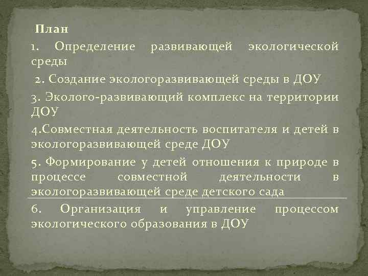 План 1. Определение развивающей экологической среды 2. Создание экологоразвивающей среды в ДОУ 3. Эколого-развивающий