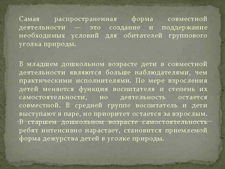 Самая распространенная форма совместной деятельности — это создание и поддержание необходимых условий для обитателей