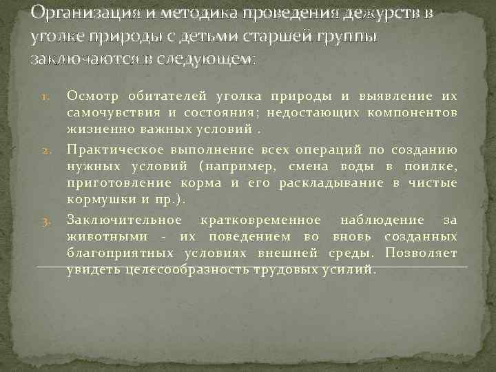 Организация и методика проведения дежурств в уголке природы с детьми старшей группы заключаются в