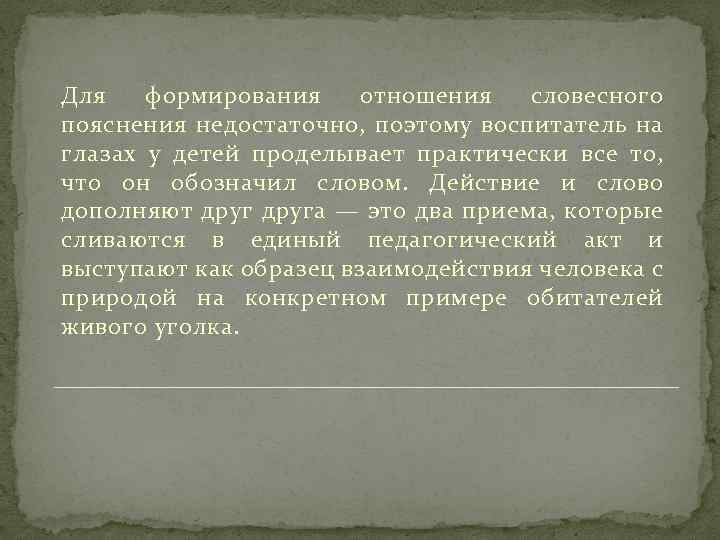 Для формирования отношения словесного пояснения недостаточно, поэтому воспитатель на глазах у детей проделывает практически