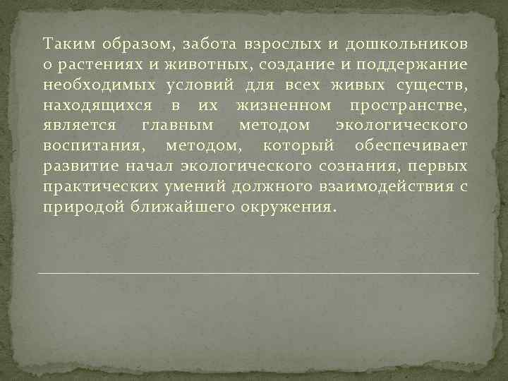 Таким образом, забота взрослых и дошкольников о растениях и животных, создание и поддержание необходимых