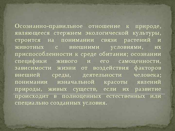 Осознанно-правильное отношение к природе, являющееся стержнем экологической культуры, строится на понимании связи растений и