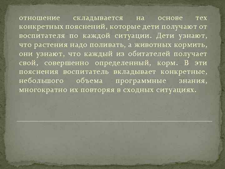 отношение складывается на основе тех конкретных пояснений, которые дети получают от воспитателя по каждой