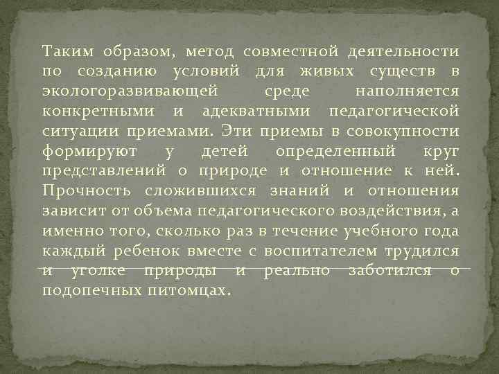 Таким образом, метод совместной деятельности по созданию условий для живых существ в экологоразвивающей среде