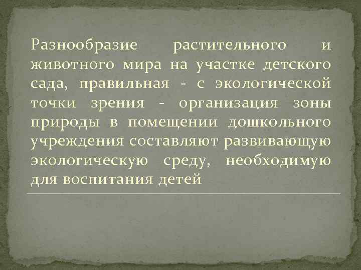 Разнообразие растительного и животного мира на участке детского сада, правильная - с экологической точки