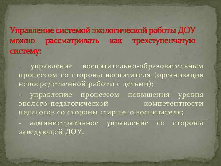 Управление системой экологической работы ДОУ можно рассматривать как трехступенчатую систему: управление воспитательно-образовательным процессом со