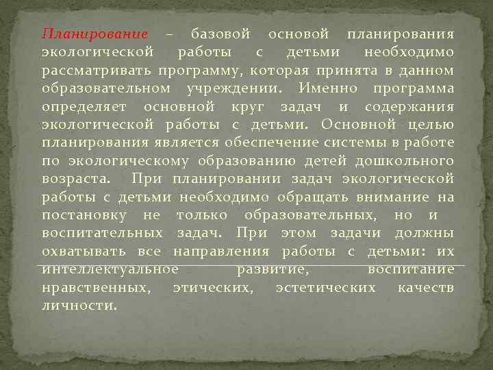 Планирование – базовой основой планирования экологической работы с детьми необходимо рассматривать программу, которая принята