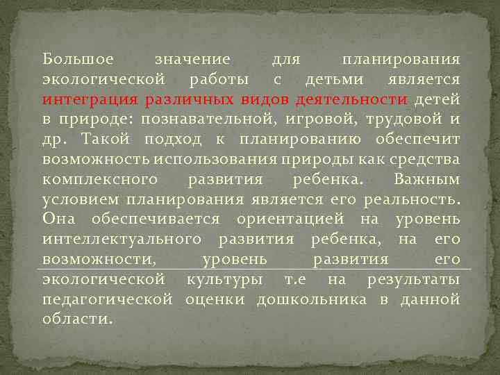 Большое значение для планирования экологической работы с детьми является интеграция различных видов деятельности детей