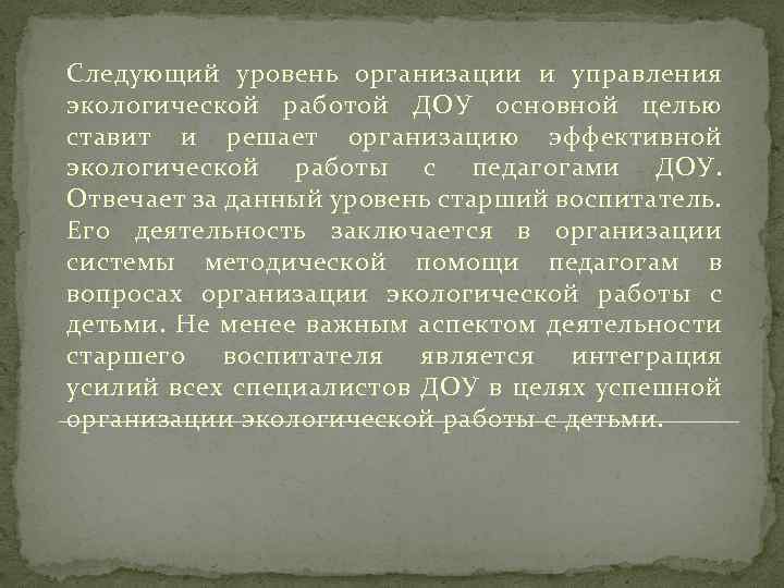 Следующий уровень организации и управления экологической работой ДОУ основной целью ставит и решает организацию