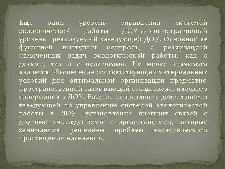 Еще один уровень управления системой экологической работы ДОУ-административный уровень, реализуемый заведующей ДОУ. Основной её