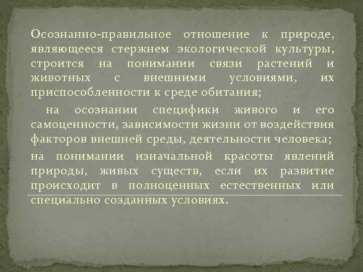 Осознанно-правильное отношение к природе, являющееся стержнем экологической культуры, строится на понимании связи растений и