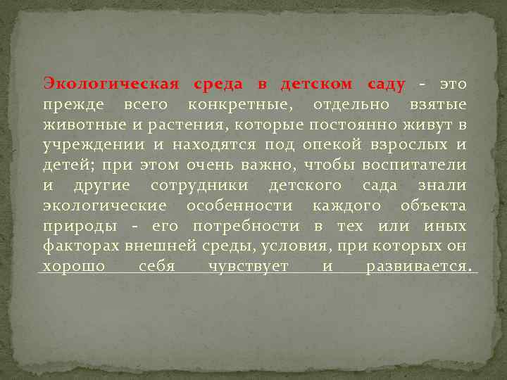 Экологическая среда в детском саду - это прежде всего конкретные, отдельно взятые животные и