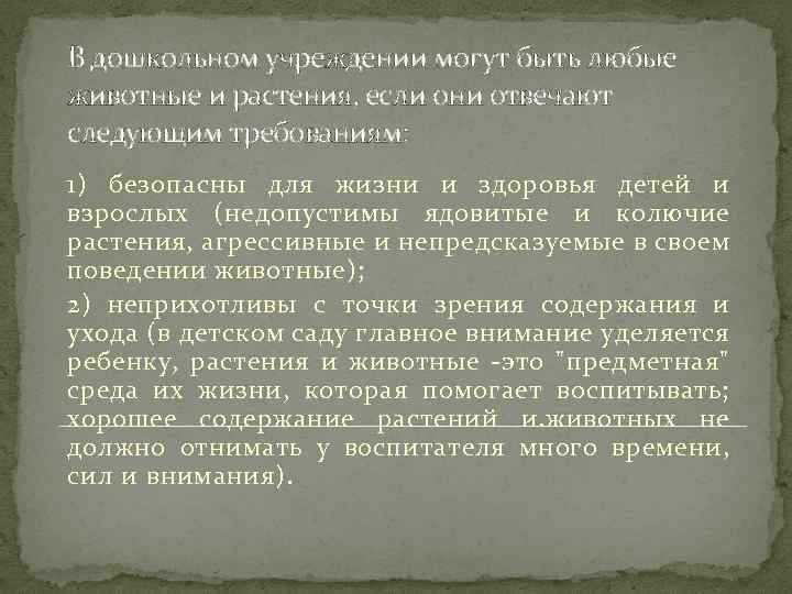 В дошкольном учреждении могут быть любые животные и растения, если они отвечают следующим требованиям: