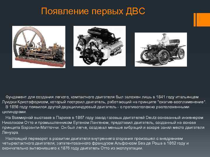 Появление первых ДВС Фундамент для создания легкого, компактного двигателя был заложен лишь в 1841