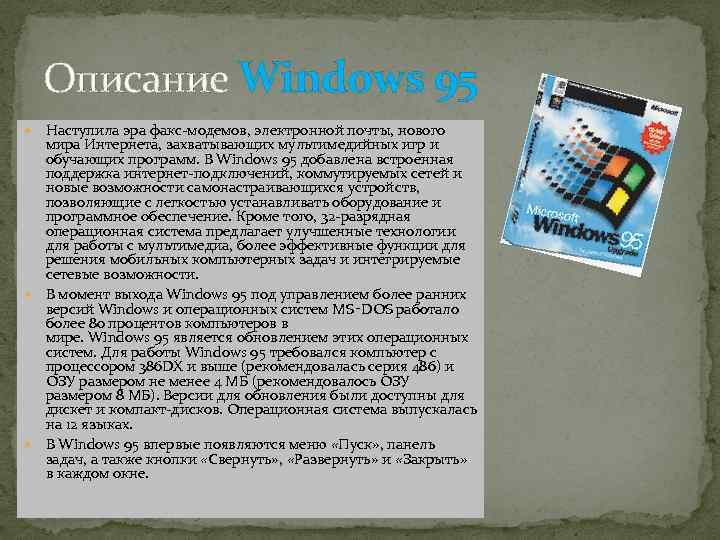 Описание Windows 95 Наступила эра факс-модемов, электронной почты, нового мира Интернета, захватывающих мультимедийных игр