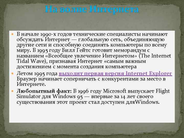 На волне Интернета В начале 1990 -х годов технические специалисты начинают обсуждать Интернет —