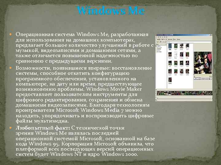 Windows Me Операционная система Windows Me, разработанная для использования на домашних компьютерах, предлагает большое