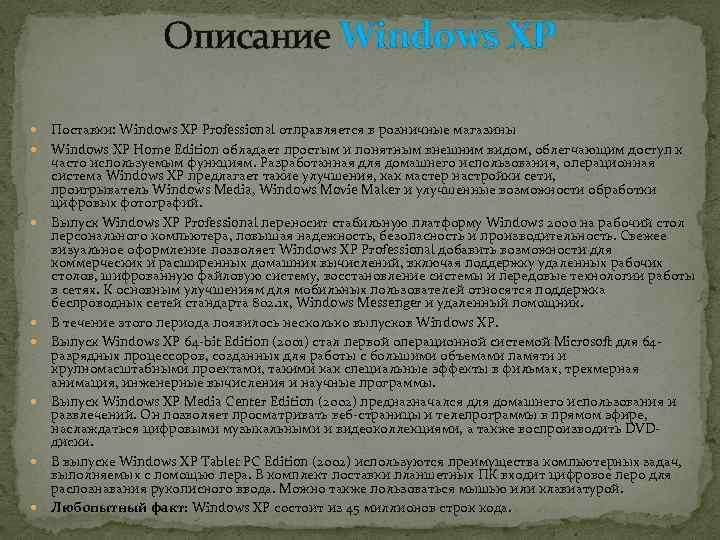 Описание Windows XP Поставки: Windows XP Professional отправляется в розничные магазины Windows XP Home