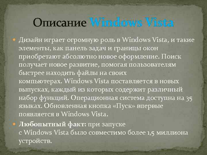 Описание Windows Vista Дизайн играет огромную роль в Windows Vista, и такие элементы, как