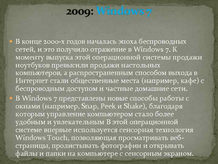 2009: Windows 7 В конце 2000 -х годов началась эпоха беспроводных сетей, и это