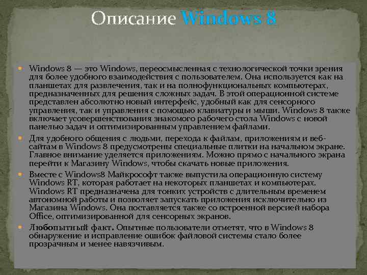Описание Windows 8 — это Windows, переосмысленная с технологической точки зрения для более удобного
