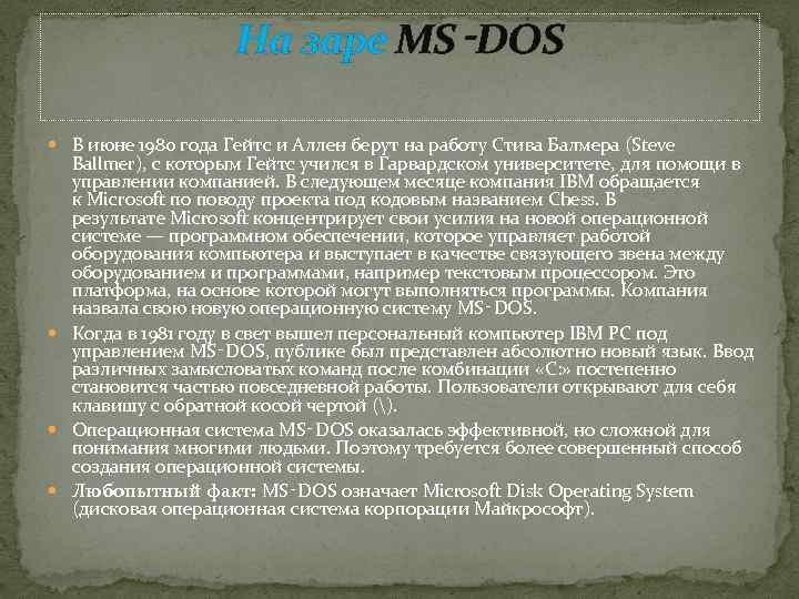 На заре MS‑DOS В июне 1980 года Гейтс и Аллен берут на работу Стива
