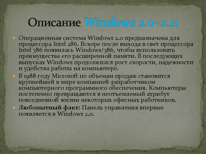 Описание Windows 2. 0– 2. 11 Операционная система Windows 2. 0 предназначена для процессора