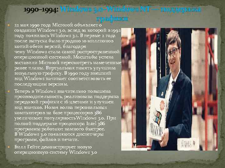 1990– 1994: Windows 3. 0–Windows NT — поддержка графики 22 мая 1990 года Microsoft