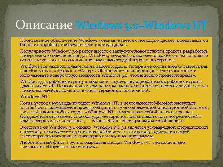 Описание Windows 3. 0–Windows NT Программное обеспечение Windows устанавливается с помощью дискет, продаваемых в