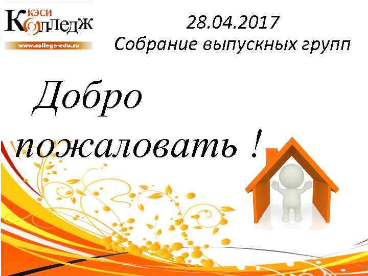 28. 04. 2017 Собрание выпускных групп Добро пожаловать ! 