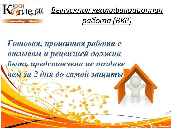 Выпускная квалификационная работа (ВКР) Готовая, прошитая работа с отзывом и рецензией должна быть представлена