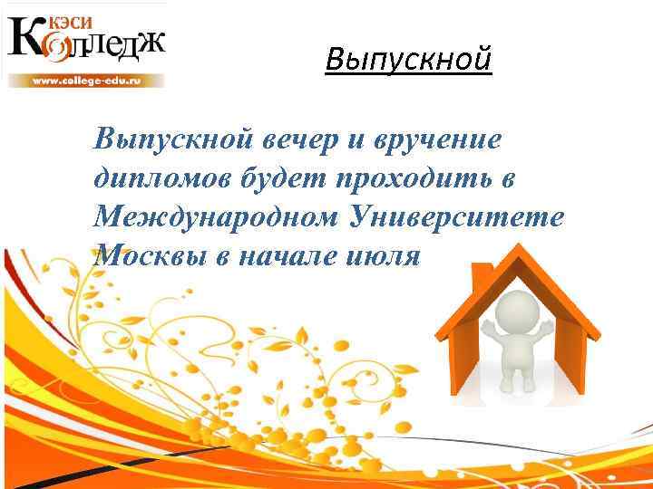 Выпускной вечер и вручение дипломов будет проходить в Международном Университете Москвы в начале июля