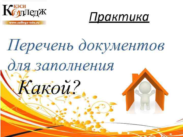 Практика Перечень документов для заполнения Какой? 