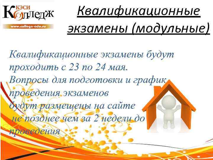 Квалификационные экзамены (модульные) Квалификационные экзамены будут проходить с 23 по 24 мая. Вопросы для