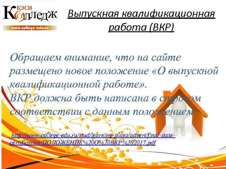 Выпускная квалификационная работа (ВКР) Обращаем внимание, что на сайте размещено новое положение «О выпускной