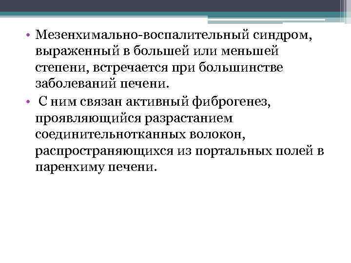 Мезенхимально воспалительный синдром