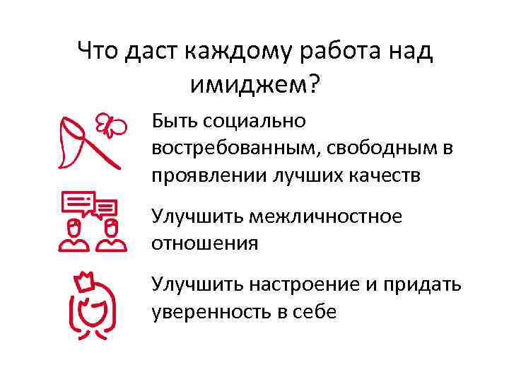 Что даст каждому работа над имиджем? Быть социально востребованным, свободным в проявлении лучших качеств