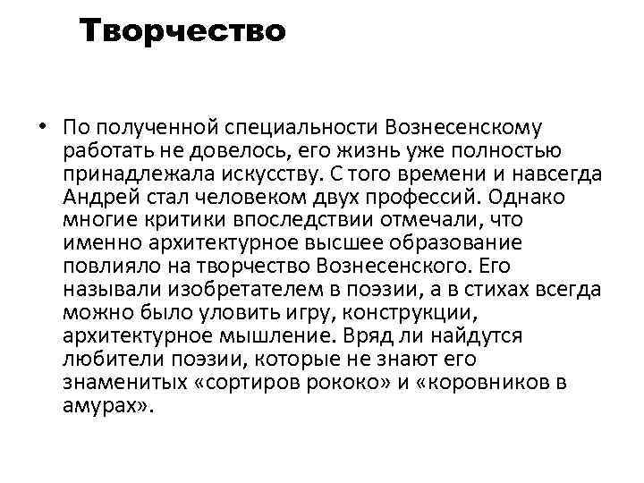 Творчество • По полученной специальности Вознесенскому работать не довелось, его жизнь уже полностью принадлежала