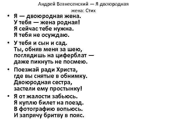 Андрей Вознесенский — Я двоюродная жена: Стих • Я — двоюродная жена. У тебя