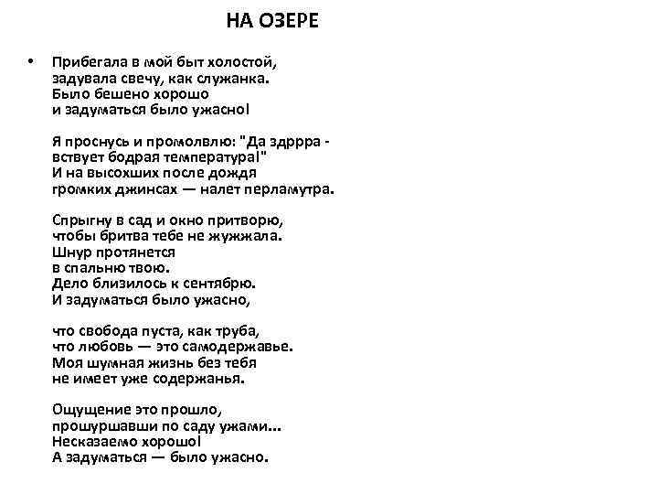 НА ОЗЕРЕ • Прибегала в мой быт холостой, задувала свечу, как служанка. Было бешено