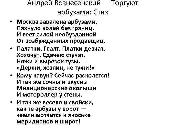 Андрей Вознесенский — Торгуют арбузами: Стих • Москва завалена арбузами. Пахнуло волей без границ.