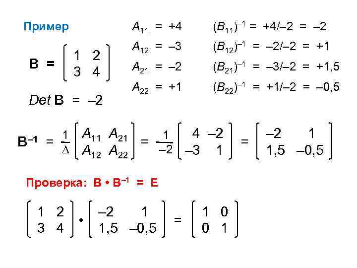 Пример В = А 11 = +4 1 2 3 4 Det B =