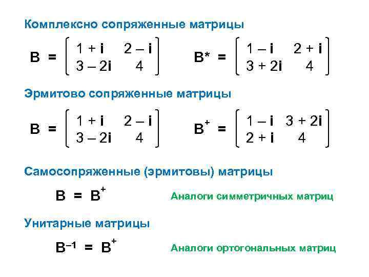 Комплексно сопряженные матрицы В = 1+i 2–i 3 – 2 i 4 В* =