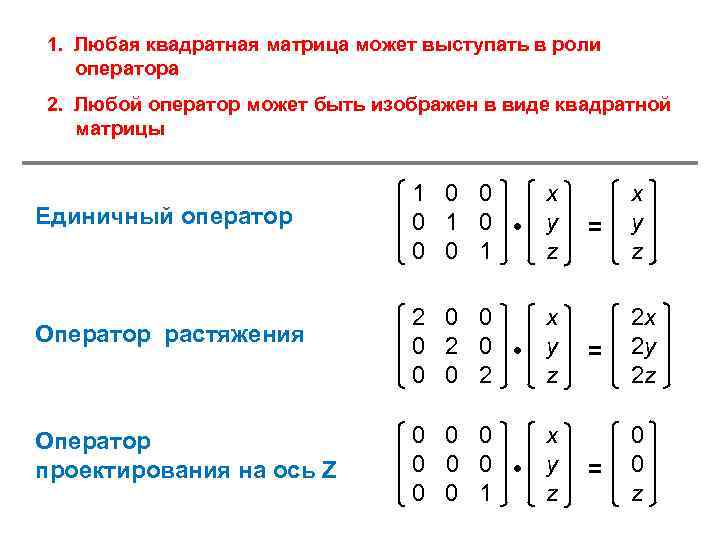 1. Любая квадратная матрица может выступать в роли оператора 2. Любой оператор может быть