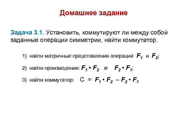 Домашнее задание Задача 3. 1. Установить, коммутируют ли между собой заданные операции симметрии, найти