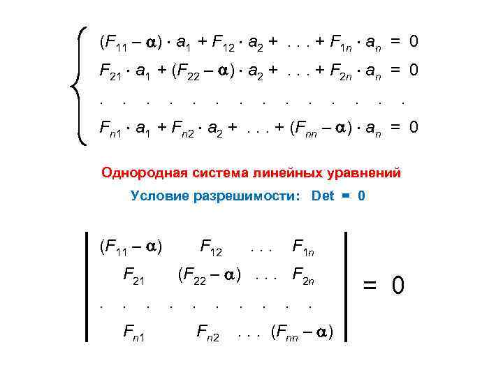 (F 11 – ) а 1 + F 12 а 2 +. . .