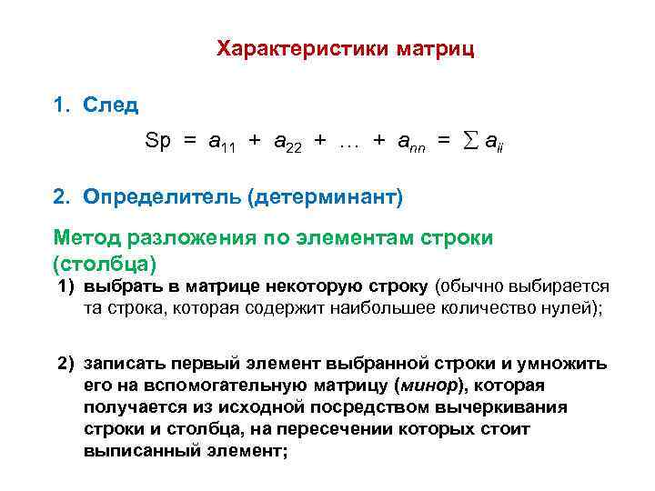 Характеристики матриц 1. След Sp = a 11 + a 22 + … +