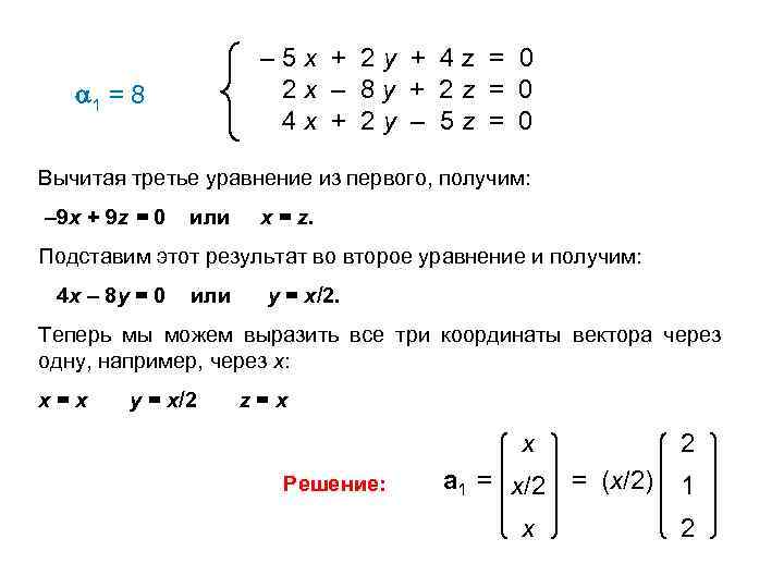 – 5 х + 2 y + 4 z = 0 2 x –